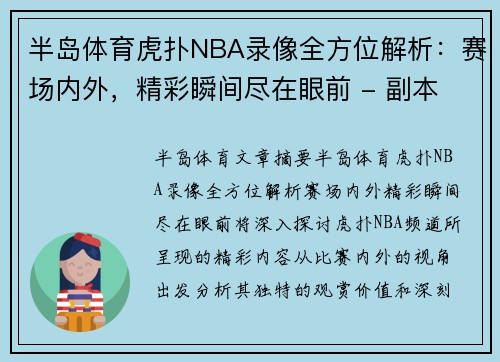 半岛体育虎扑NBA录像全方位解析：赛场内外，精彩瞬间尽在眼前 - 副本