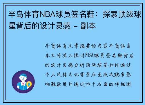 半岛体育NBA球员签名鞋：探索顶级球星背后的设计灵感 - 副本