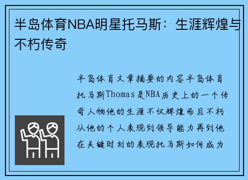 半岛体育NBA明星托马斯：生涯辉煌与不朽传奇