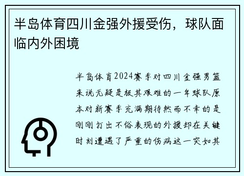 半岛体育四川金强外援受伤，球队面临内外困境