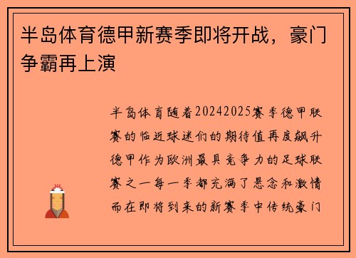 半岛体育德甲新赛季即将开战，豪门争霸再上演