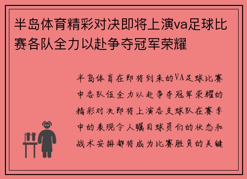 半岛体育精彩对决即将上演va足球比赛各队全力以赴争夺冠军荣耀