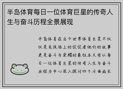 半岛体育每日一位体育巨星的传奇人生与奋斗历程全景展现