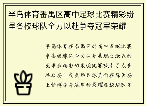 半岛体育番禺区高中足球比赛精彩纷呈各校球队全力以赴争夺冠军荣耀