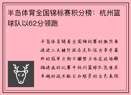 半岛体育全国锦标赛积分榜：杭州篮球队以62分领跑