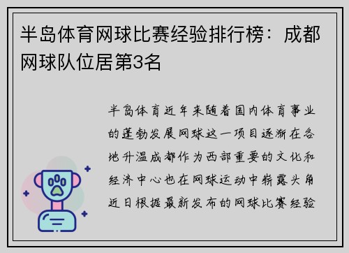 半岛体育网球比赛经验排行榜：成都网球队位居第3名