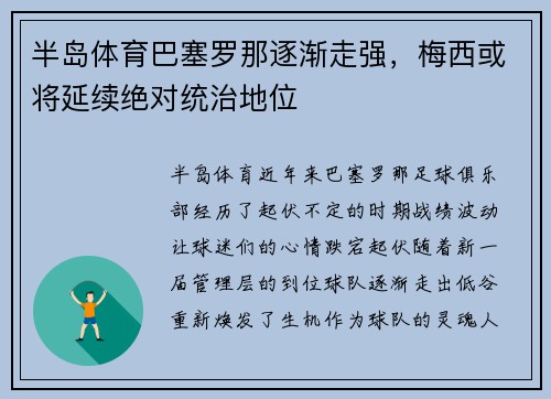 半岛体育巴塞罗那逐渐走强，梅西或将延续绝对统治地位