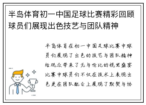 半岛体育初一中国足球比赛精彩回顾球员们展现出色技艺与团队精神