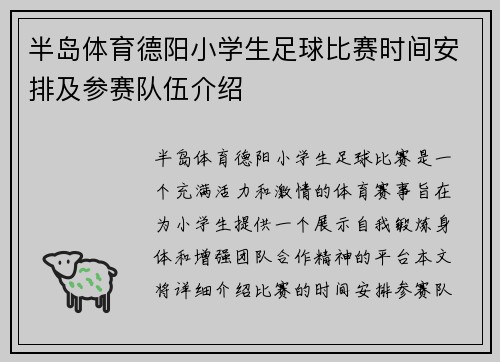 半岛体育德阳小学生足球比赛时间安排及参赛队伍介绍