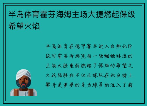 半岛体育霍芬海姆主场大捷燃起保级希望火焰
