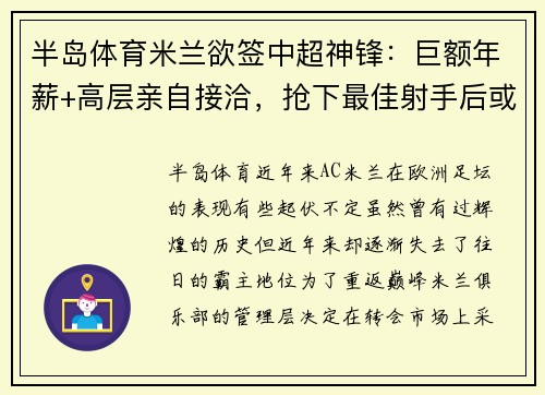 半岛体育米兰欲签中超神锋：巨额年薪+高层亲自接洽，抢下最佳射手后或重返顶级！