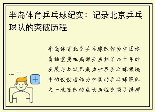 半岛体育乒乓球纪实：记录北京乒乓球队的突破历程