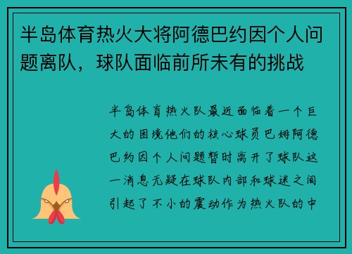 半岛体育热火大将阿德巴约因个人问题离队，球队面临前所未有的挑战