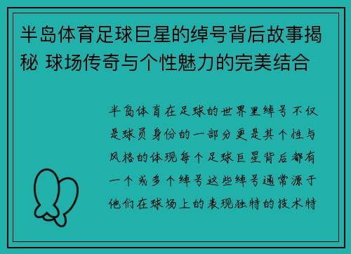 半岛体育足球巨星的绰号背后故事揭秘 球场传奇与个性魅力的完美结合