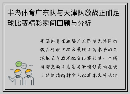 半岛体育广东队与天津队激战正酣足球比赛精彩瞬间回顾与分析