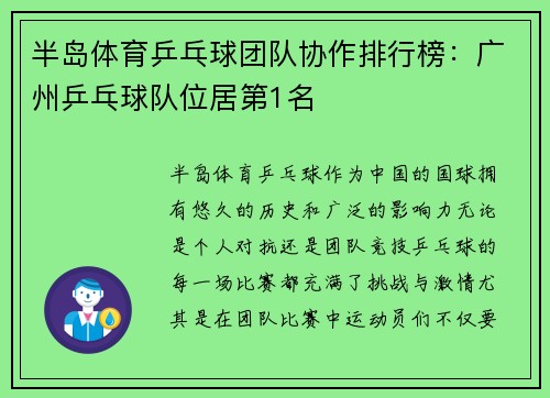 半岛体育乒乓球团队协作排行榜：广州乒乓球队位居第1名