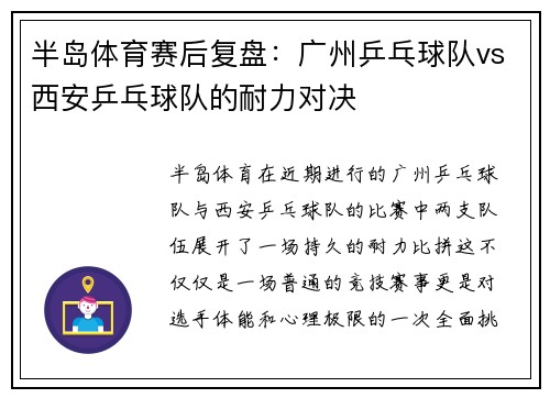 半岛体育赛后复盘：广州乒乓球队vs西安乒乓球队的耐力对决