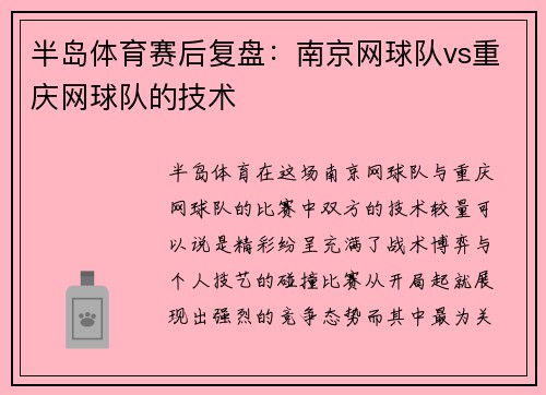 半岛体育赛后复盘：南京网球队vs重庆网球队的技术