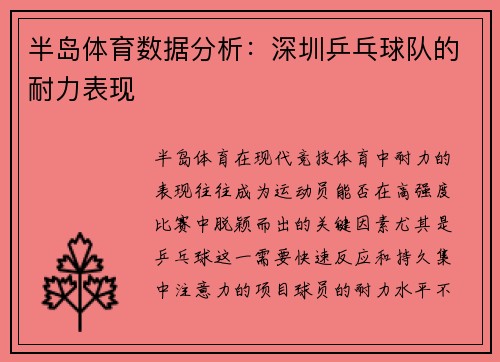 半岛体育数据分析：深圳乒乓球队的耐力表现
