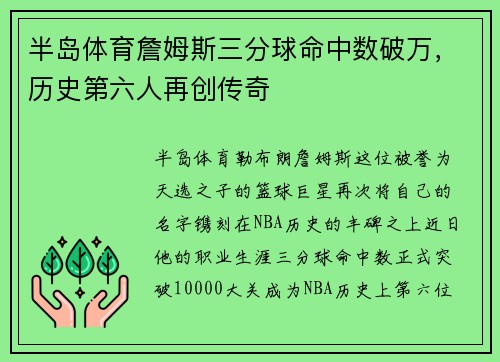 半岛体育詹姆斯三分球命中数破万，历史第六人再创传奇