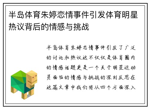 半岛体育朱婷恋情事件引发体育明星热议背后的情感与挑战