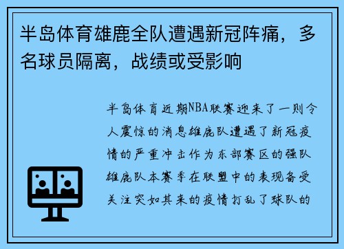 半岛体育雄鹿全队遭遇新冠阵痛，多名球员隔离，战绩或受影响