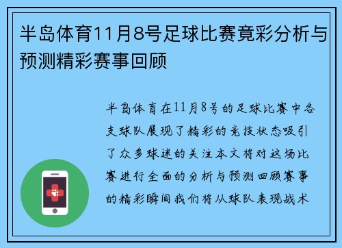 半岛体育11月8号足球比赛竟彩分析与预测精彩赛事回顾
