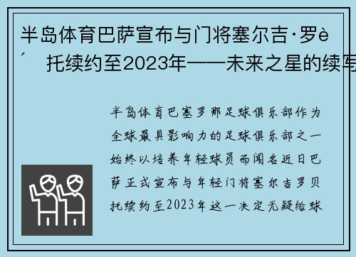 半岛体育巴萨宣布与门将塞尔吉·罗贝托续约至2023年——未来之星的续写传奇