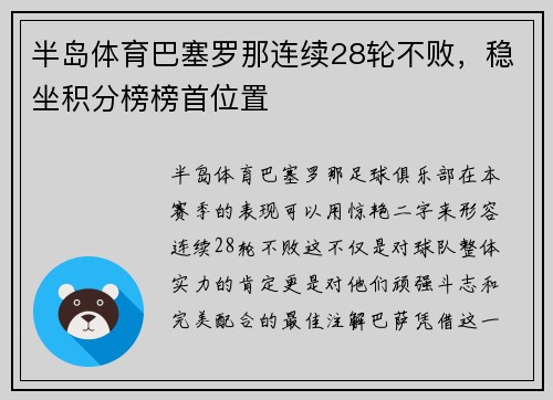 半岛体育巴塞罗那连续28轮不败，稳坐积分榜榜首位置