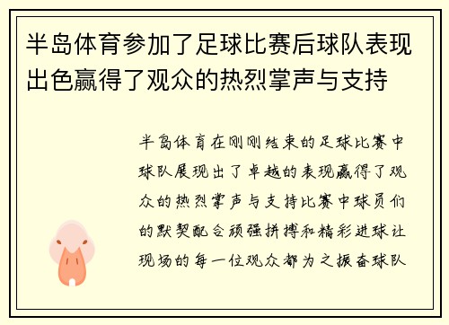 半岛体育参加了足球比赛后球队表现出色赢得了观众的热烈掌声与支持