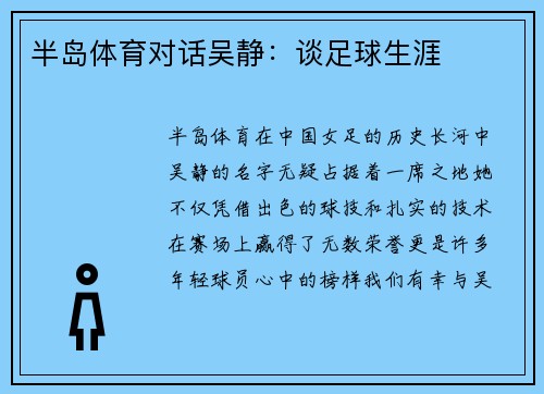 半岛体育对话吴静：谈足球生涯