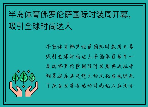 半岛体育佛罗伦萨国际时装周开幕，吸引全球时尚达人