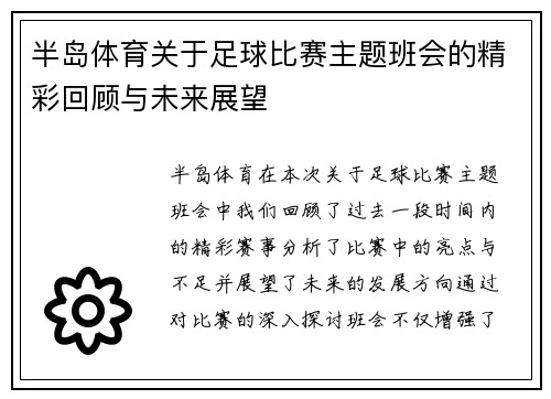 半岛体育关于足球比赛主题班会的精彩回顾与未来展望