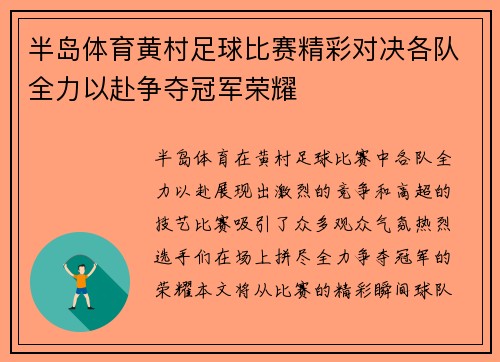 半岛体育黄村足球比赛精彩对决各队全力以赴争夺冠军荣耀