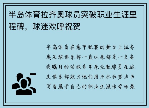 半岛体育拉齐奥球员突破职业生涯里程碑，球迷欢呼祝贺