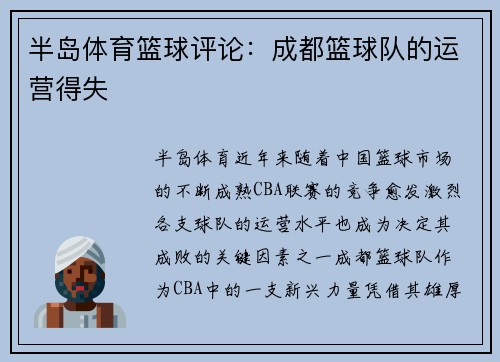 半岛体育篮球评论：成都篮球队的运营得失
