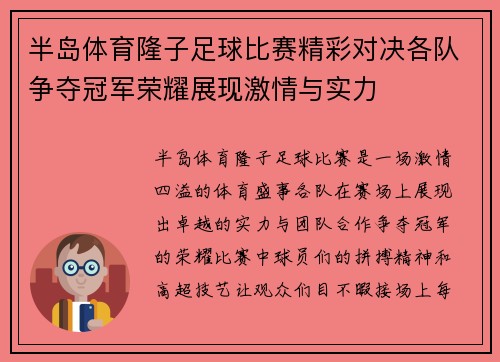 半岛体育隆子足球比赛精彩对决各队争夺冠军荣耀展现激情与实力