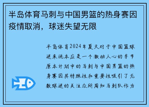 半岛体育马刺与中国男篮的热身赛因疫情取消，球迷失望无限