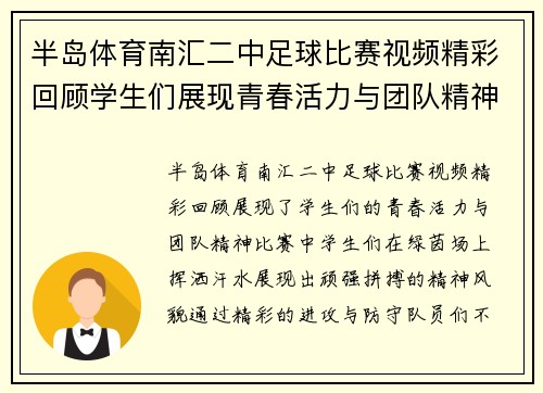 半岛体育南汇二中足球比赛视频精彩回顾学生们展现青春活力与团队精神