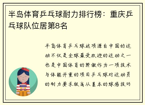 半岛体育乒乓球耐力排行榜：重庆乒乓球队位居第8名