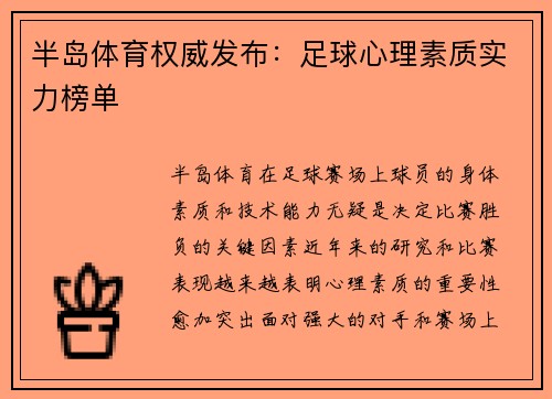 半岛体育权威发布：足球心理素质实力榜单