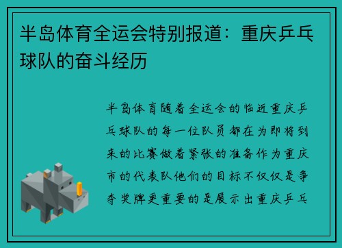 半岛体育全运会特别报道：重庆乒乓球队的奋斗经历