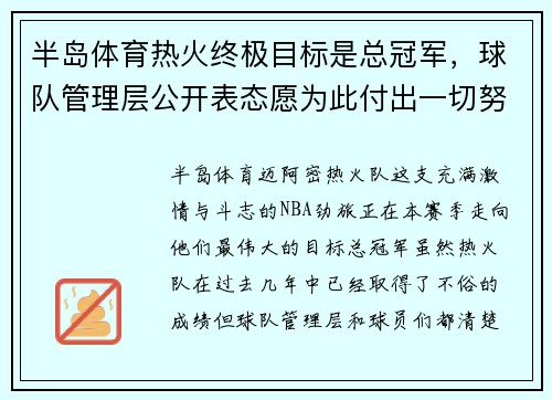 半岛体育热火终极目标是总冠军，球队管理层公开表态愿为此付出一切努力