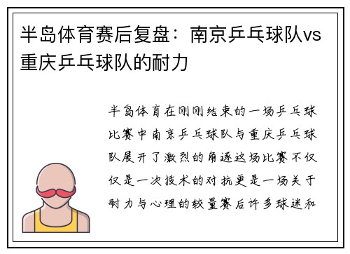 半岛体育赛后复盘：南京乒乓球队vs重庆乒乓球队的耐力
