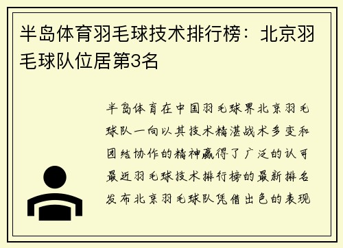 半岛体育羽毛球技术排行榜：北京羽毛球队位居第3名