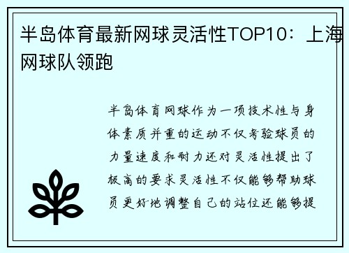 半岛体育最新网球灵活性TOP10：上海网球队领跑